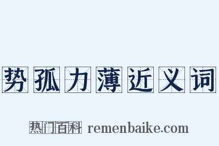 势孤力薄近义词是什么意思的图片